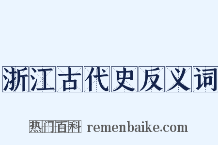 浙江古代史反义词是什么意思的图片